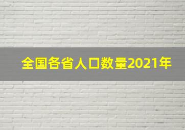 全国各省人口数量2021年