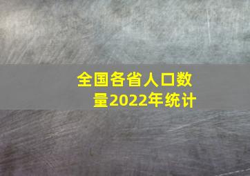 全国各省人口数量2022年统计