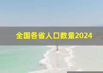 全国各省人口数量2024