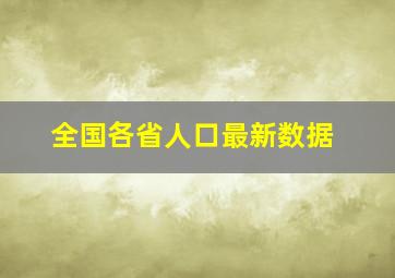 全国各省人口最新数据