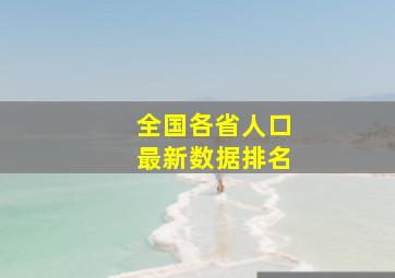 全国各省人口最新数据排名