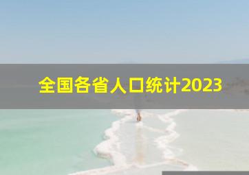 全国各省人口统计2023