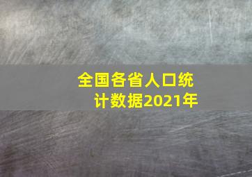 全国各省人口统计数据2021年