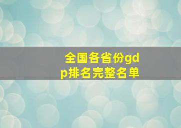 全国各省份gdp排名完整名单