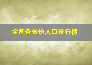 全国各省份人口排行榜