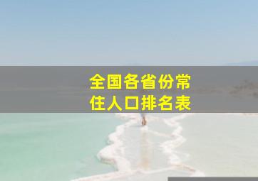 全国各省份常住人口排名表