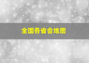 全国各省会地图