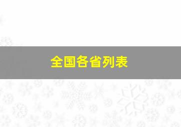 全国各省列表