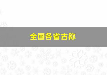 全国各省古称