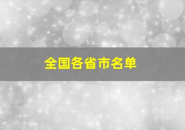 全国各省市名单