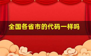 全国各省市的代码一样吗