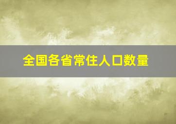 全国各省常住人口数量