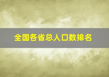 全国各省总人口数排名