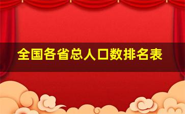 全国各省总人口数排名表