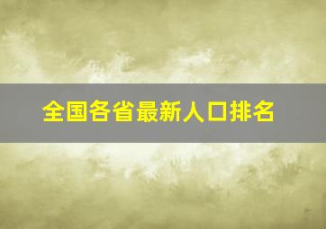 全国各省最新人口排名