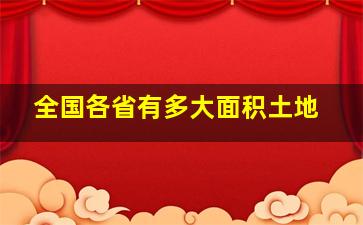 全国各省有多大面积土地