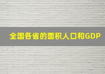 全国各省的面积人口和GDP