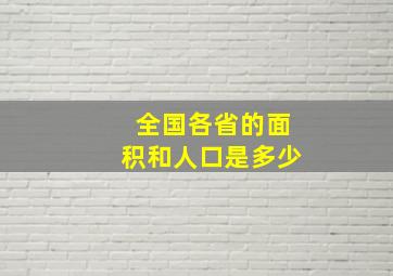 全国各省的面积和人口是多少