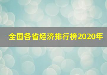 全国各省经济排行榜2020年