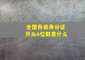 全国各省身份证开头6位数是什么