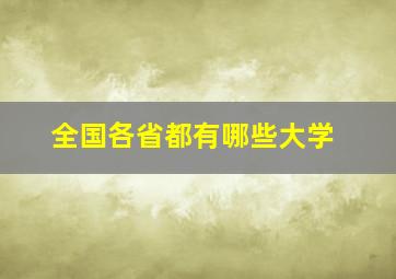 全国各省都有哪些大学