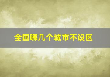 全国哪几个城市不设区