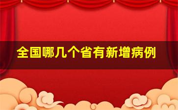 全国哪几个省有新增病例