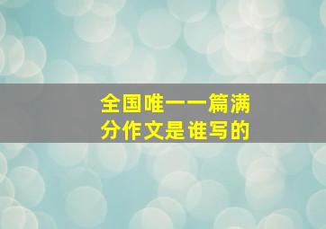 全国唯一一篇满分作文是谁写的