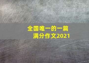 全国唯一的一篇满分作文2021