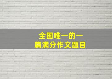 全国唯一的一篇满分作文题目