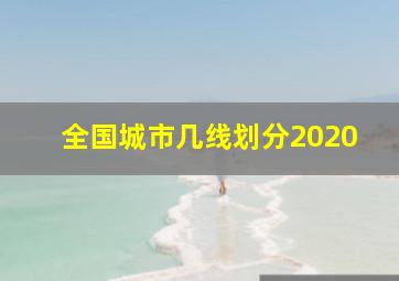 全国城市几线划分2020