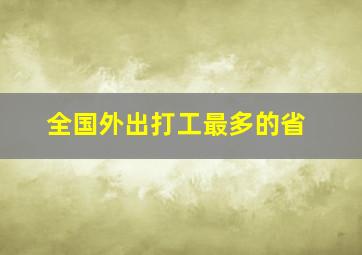 全国外出打工最多的省