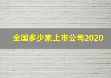 全国多少家上市公司2020