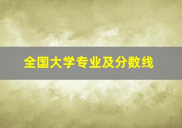 全国大学专业及分数线