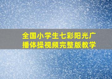 全国小学生七彩阳光广播体操视频完整版教学