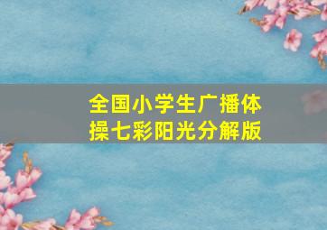 全国小学生广播体操七彩阳光分解版