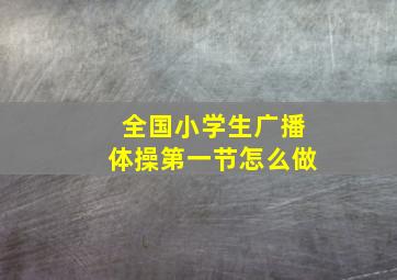 全国小学生广播体操第一节怎么做