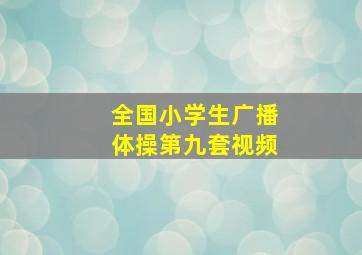 全国小学生广播体操第九套视频