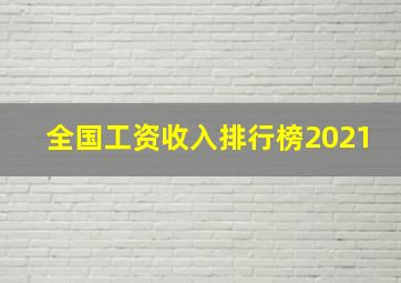 全国工资收入排行榜2021