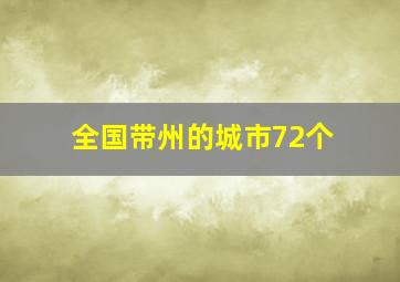 全国带州的城市72个