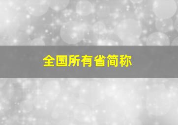 全国所有省简称