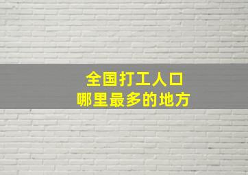 全国打工人口哪里最多的地方