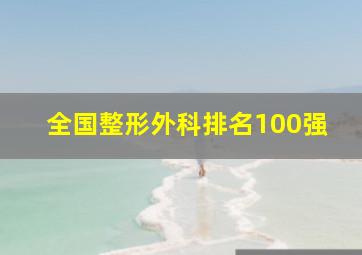 全国整形外科排名100强