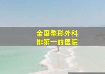 全国整形外科排第一的医院