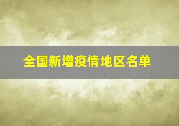 全国新增疫情地区名单