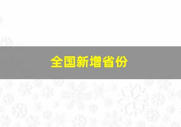 全国新增省份