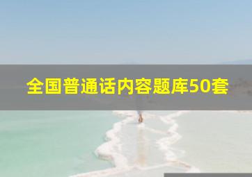 全国普通话内容题库50套