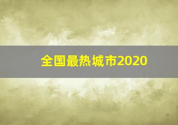 全国最热城市2020