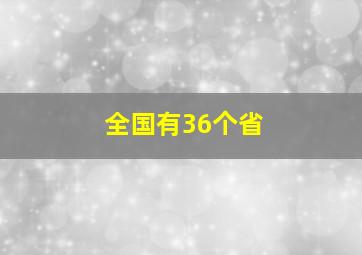 全国有36个省