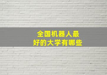 全国机器人最好的大学有哪些